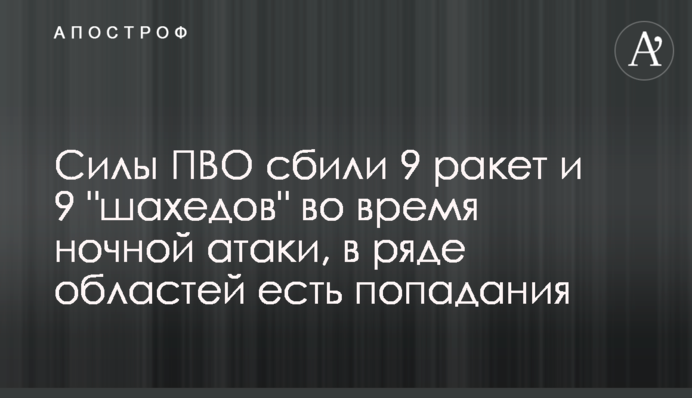 Силы ПВО сбили 9 ракет и 9 