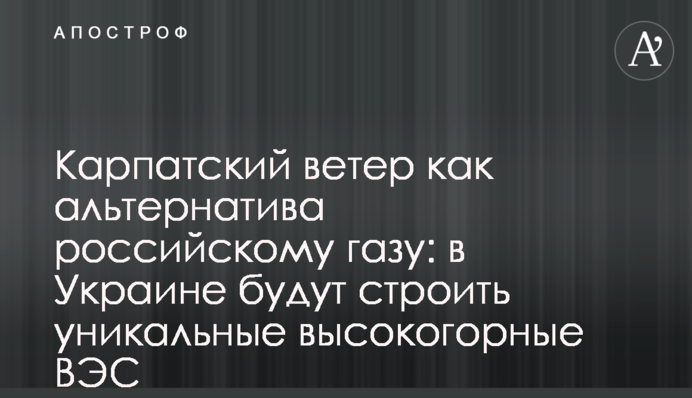 Карпатский ветер как альтернатива российскому газу: в Украине будут строить уникальные высокогорные ВЭС