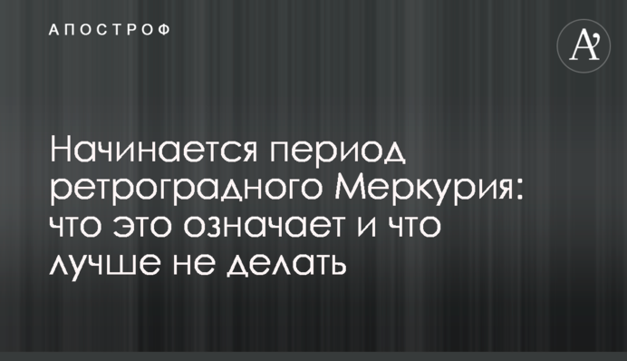 Починається період ретроградного Меркурія: що це означає і що краще не робити