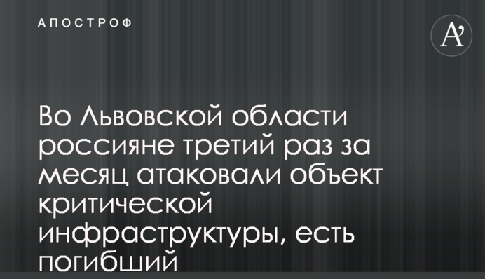 На Львівщині росіяни втретє за місяць атакували обʼєкт критичної інфраструктури, є загиблий