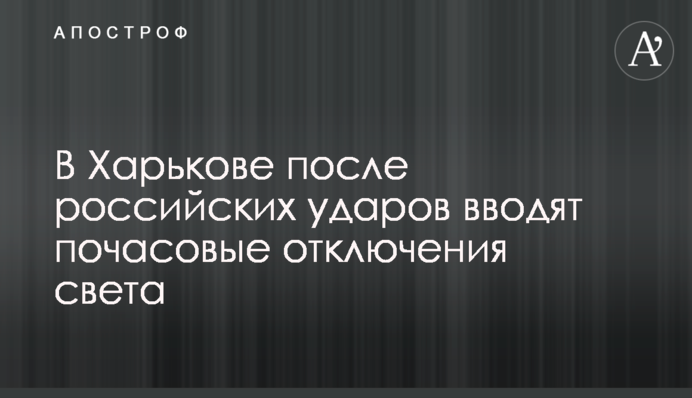 У Харкові після російських ударів вводять погодинні відключення світла