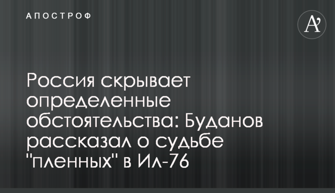 Россия скрывает определенные обстоятельства: Буданов рассказал о судьбе 