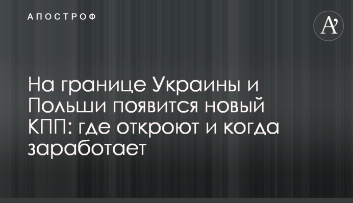 На кордоні України і Польщі з’явиться новий КПП: де відкриють і коли запрацює