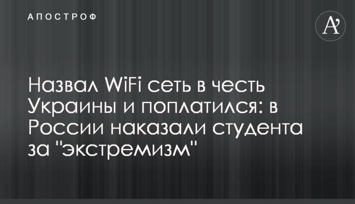 Назвал WiFi сеть в честь Украины и поплатился: в России наказали студента за 