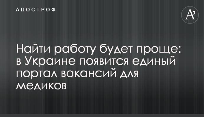 Знайти роботу буде простіше: в Україні з’явиться єдиний портал вакансій для медиків