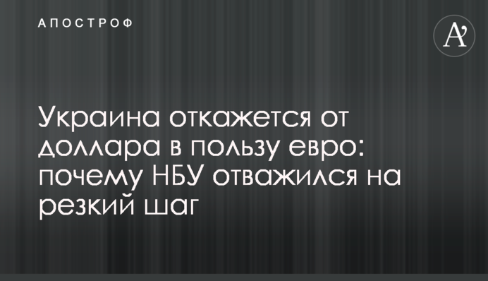 Украина откажется от доллара в пользу евро: почему НБУ отважился на резкий шаг