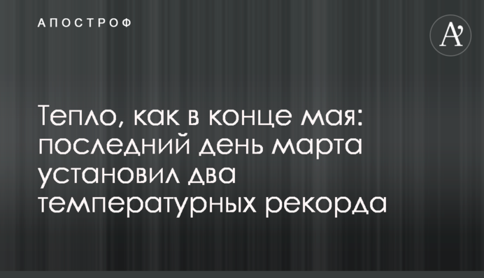 Тепло, как в конце мая: последний день марта установил два температурных рекорда