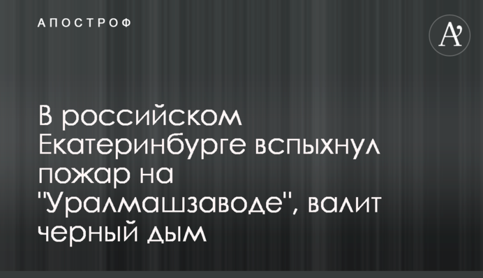 В російському Єкатеринбурзі спалахнула пожежа на 