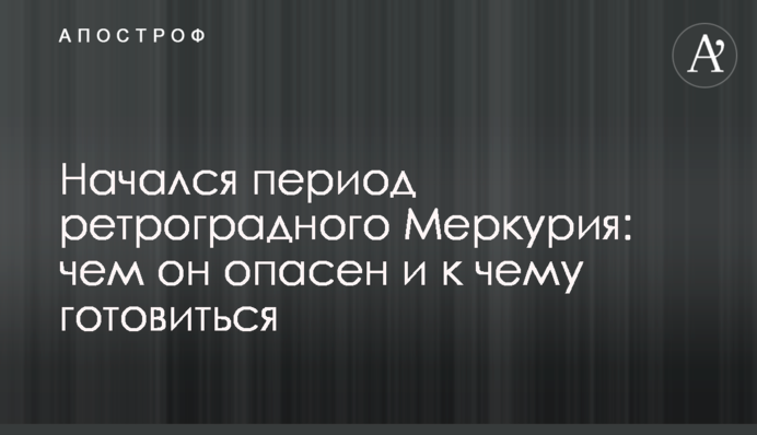 Начался период ретроградного Меркурия: чем он опасен и к чему готовиться