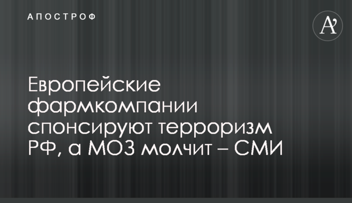 Европейские фармкомпании спонсируют терроризм РФ, а МОЗ молчит – СМИ