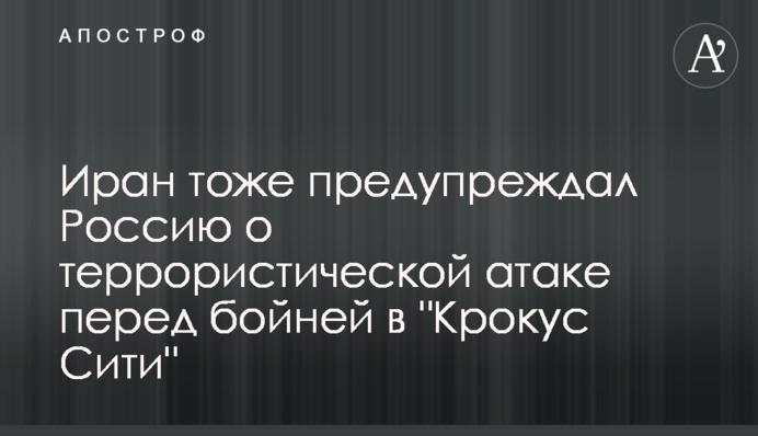 Иран тоже предупреждал Россию о террористической атаке перед бойней в 