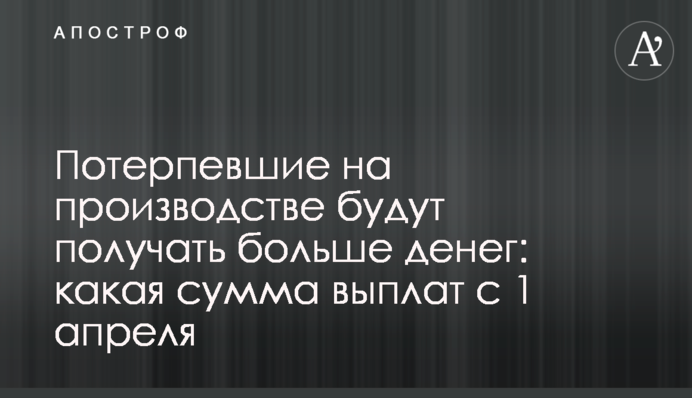 Потерпевшие на производстве будут получать больше денег: какая сумма выплат с 1 апреля