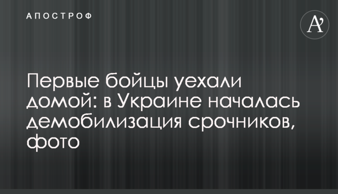 Перші бійці поїхали додому: в Україні почалась демобілізація строковиків, фото