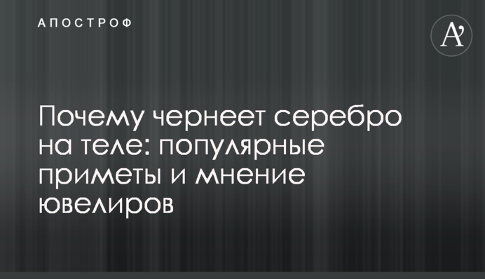 Почему чернеет серебро на теле: популярные приметы и мнение ювелиров