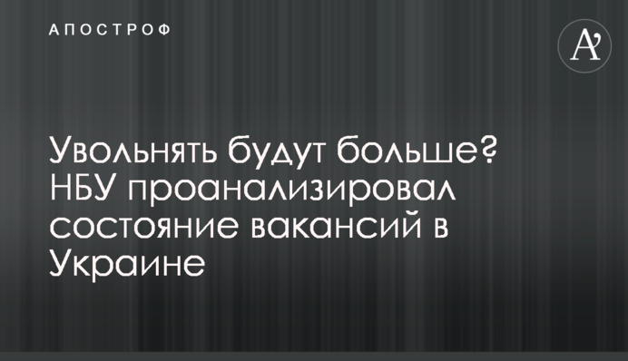 Звільняти будуть більше? НБУ проаналізував стан вакансій в Україні