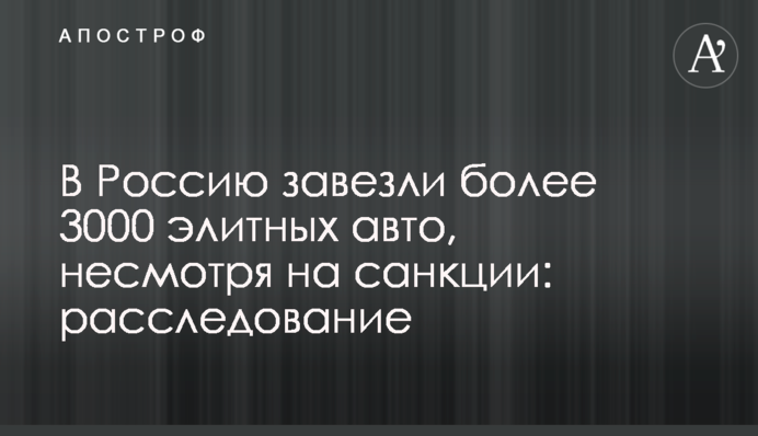 В Россию завезли более 3000 элитных авто, несмотря на санкции: расследование