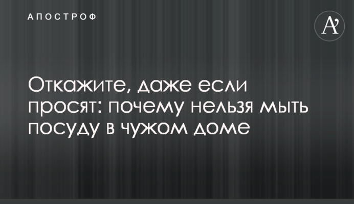 Откажите, даже если просят: почему нельзя мыть посуду в чужом доме