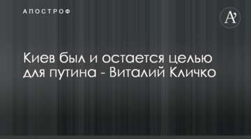 Киев был и остается целью для путина - Виталий Кличко