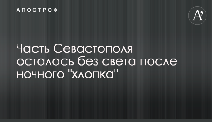 Часть Севастополя осталась без света после ночной 