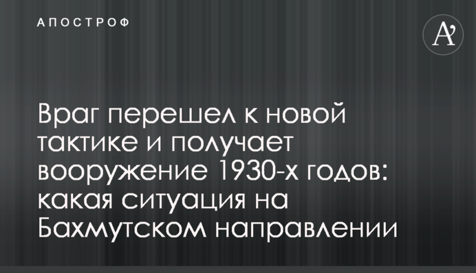 Ворог перейшов до нової тактики і дістає озброєння 1930-х років: яка ситуація на Бахмутському напрямку