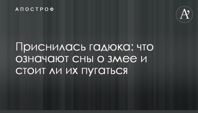 Приснилась гадюка: что означают сны о змее и стоит ли их пугаться