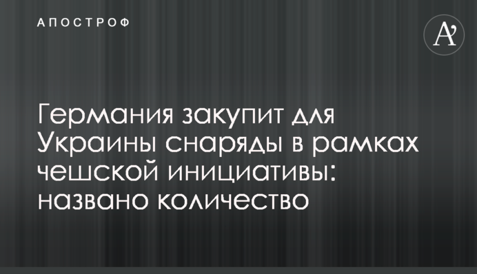 Германия закупит для Украины снаряды в рамках чешской инициативы: названо количество