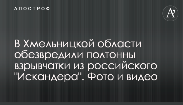 На Хмельниччині знешкодили пів тонни вибухівки з російського 
