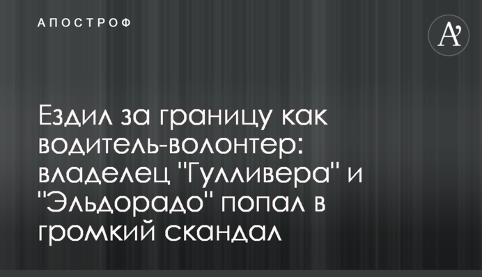 Їздив за кордон як водій-волонтер: власник 