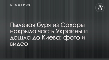 Dust storm from the Sahara covered part of Ukraine and reached Kyiv: photos and videos