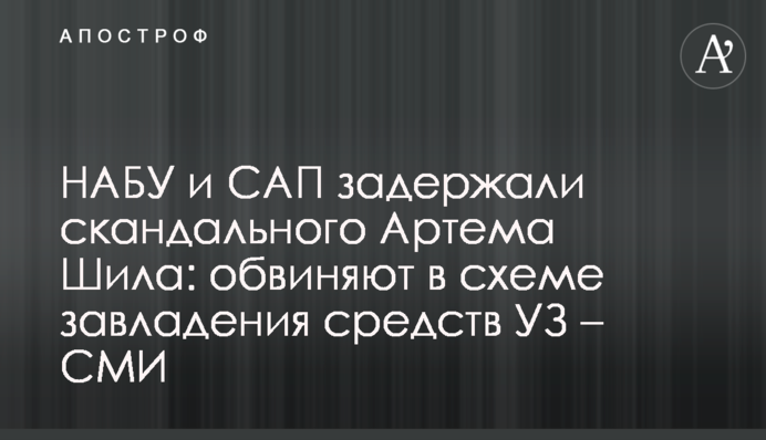 НАБУ и САП задержали скандального Артема Шила: обвиняют в схеме завладения средств УЗ – СМИ