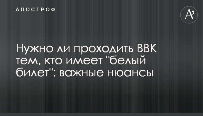 Чи треба проходити ВЛК тим, хто має 