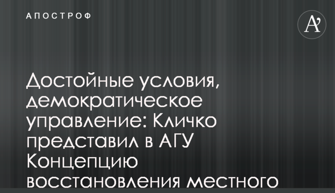 Достойні умови, демократичне урядування: Кличко представив в АМУ Концепцію відновлення місцевого самоврядування