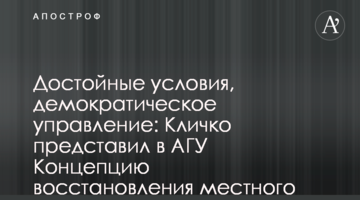 Достойные условия, демократическое управление: Кличко представил в АГУ Концепцию восстановления местного самоуправления