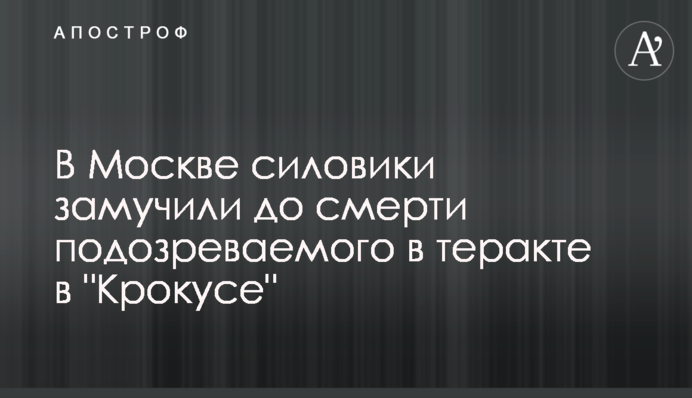 В Москве силовики замучили до смерти подозреваемого в теракте в 