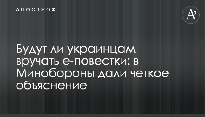 Чи будуть українцям вручати е-повістки: у Міноборони дали чітке пояснення