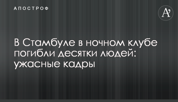 В Стамбуле в ночном клубе погибли десятки людей: ужасные кадры