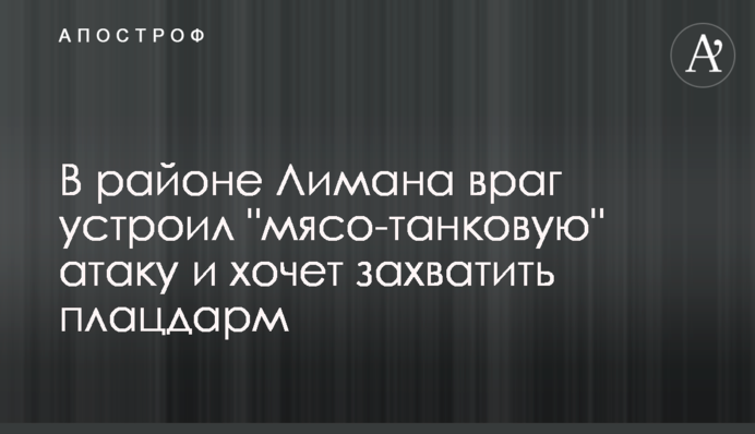 В районі Лиману ворог влаштував 
