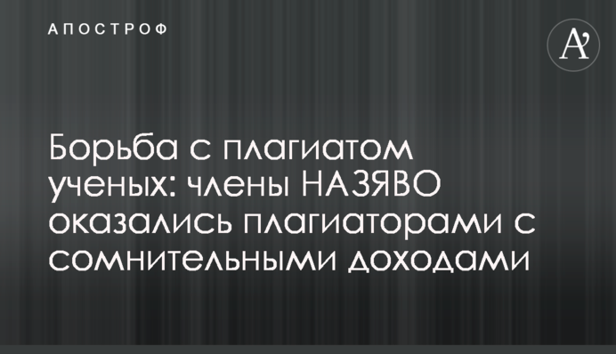 Борьба с плагиатом ученых: члены НАЗЯВО оказались плагиаторами с сомнительными доходами