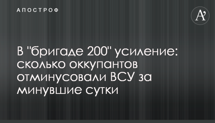 В "бригаді 200" підсилення: скільки окупантів відмінусували ЗСУ за минулу добу