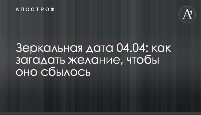 Дзеркальна дата 04.04: як загадати бажання, щоб воно збулося