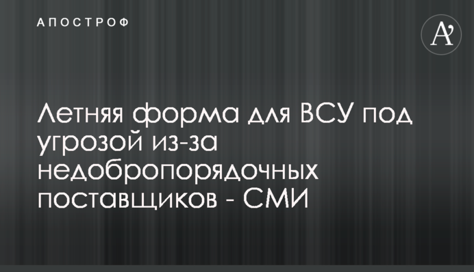 Літня форма для ЗСУ під загрозою через недоброчесних постачальників - ЗМІ