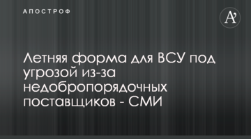 Літня форма для ЗСУ під загрозою через недоброчесних постачальників - ЗМІ