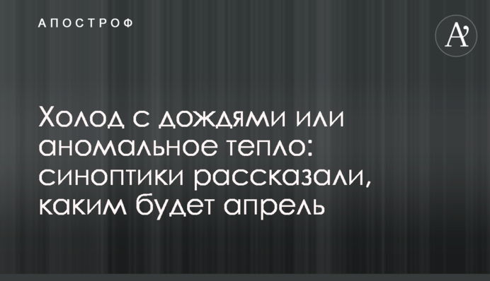 Холод с дождями или аномальное тепло: синоптики рассказали, каким будет апрель