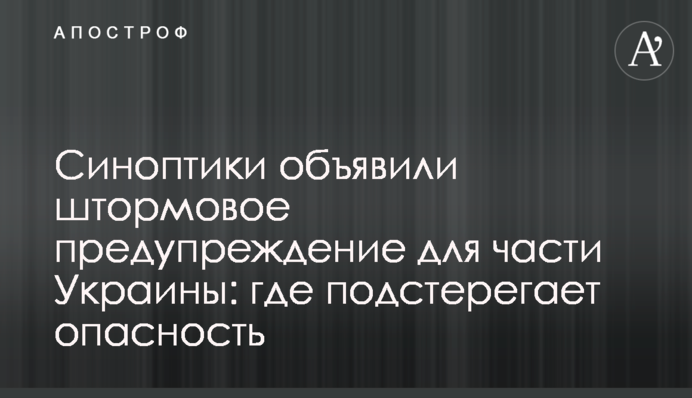 Синоптики оголосили штормове попередження для частини України: де чатує небезпека