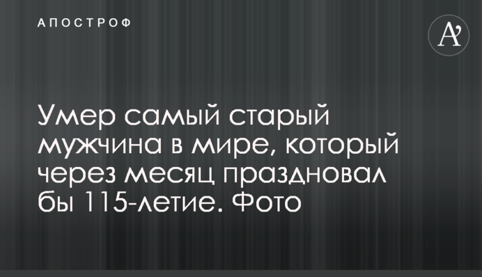 Помер найстаріший чоловік у світі, який через місяць святкував би 115-річчя. Фото
