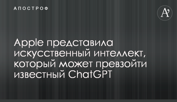 Apple представила штучний інтелект, який може перевершити відомий ChatGPT