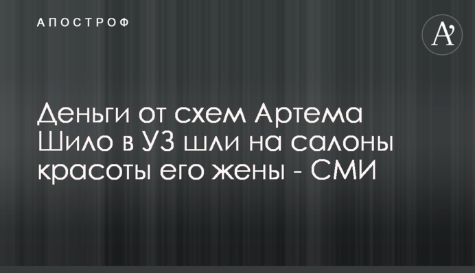 Деньги от схем Артема Шило в УЗ шли на салоны красоты его жены - СМИ