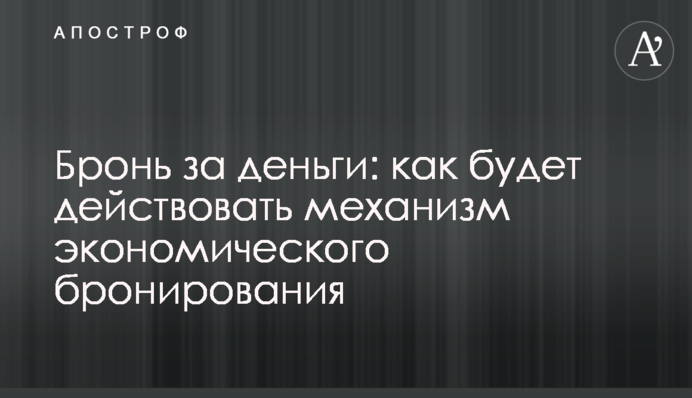 Бронь за деньги: как будет действовать механизм экономического бронирования
