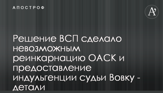 Рішення ВРП унеможливило реінкарнацію ОАСКу та надання індульгенції судді Вовку - деталі