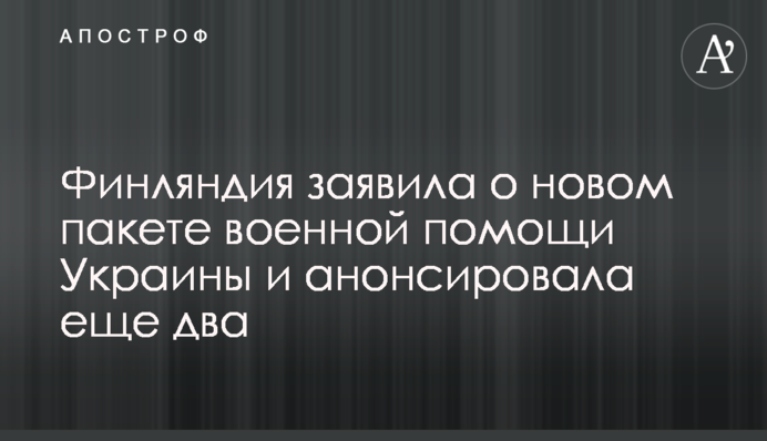 Финляндия заявила о новом пакете военной помощи Украины и анонсировала еще два